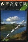 西部高原采风 封面