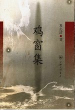 鸡窗集 封面