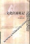 文化江南札记 封面