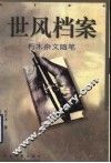 世风档案  朽木杂文随笔 封面
