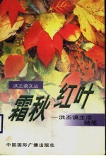 霜秋红叶  洪丕谟生活随笔 封面