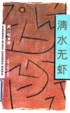 清水无虾 封面