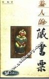 羞人的藏书票 封面