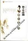 独立寒塘柳  柳如是传 电子书封面