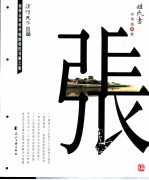 姓氏书  中华第叁姓  张 封面