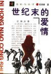 世纪末的爱情 封面