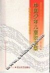 中国少年儿童歌曲集 封面