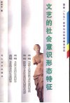 文艺的社会意识形态特征 封面