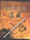 寻找世界宝藏 封面