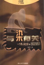 与染有关  一个男人私生活的腐败故事 封面