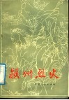 颖州烈火 电子书封面