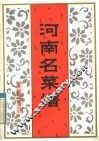 河南名菜谱 封面