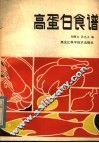 高蛋白食谱 封面