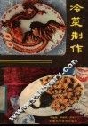 冷菜制作 封面