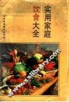 实用家庭饮食大全 封面