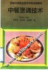 中餐烹调技术 封面