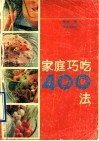家庭巧吃400法 封面