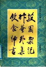 菽园杂记  饮食部分 封面