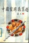 中国食用菌菜谱 封面