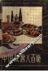 中国筵席八百例 封面
