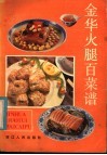 金华火腿百菜谱 封面