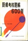 厨师考核题解600例 封面