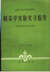 制茶学实验实习指导 封面