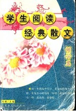 学生阅读经典散文  第2辑  倾诉篇 封面