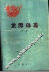 龙谭珍珠 封面