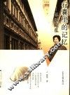 行囊里的记忆  旅欧随笔 封面