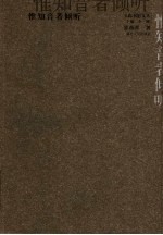 惟知音者倾听 封面