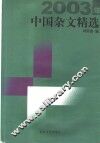 2003年中国杂文精选 封面