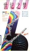 世纪之梦 封面