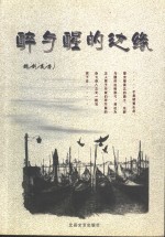 醉与醒的边缘 封面