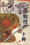 明清笑话十种  上 封面