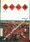 农村对联 封面