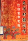 民间对联佳作  红白喜事专辑 封面
