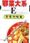 鄂菜大系  家常风味篇 封面