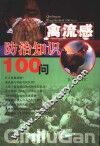 禽流感防治知识100问 封面