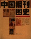 中国报刊图史 封面