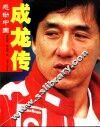 成龙传  感动中国 电子书封面
