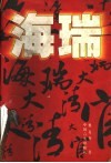 海瑞  长篇历史传记 封面