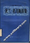 狄兰·托马斯诗集 封面