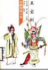 王宝钏 封面