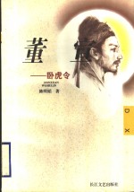 董宣  卧虎令 封面