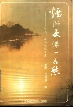 烟湖更添一段愁  梦莉、司马攻散文集 封面