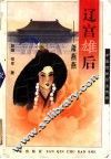 辽宫雄后-萧燕燕 封面