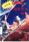 任天堂  游戏攻关秘诀 封面