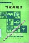 竹家具制作 封面