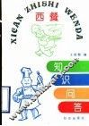 西餐知识问答 封面